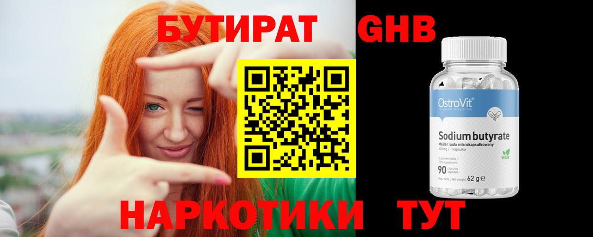 БУТИРАТ Butirat Псков