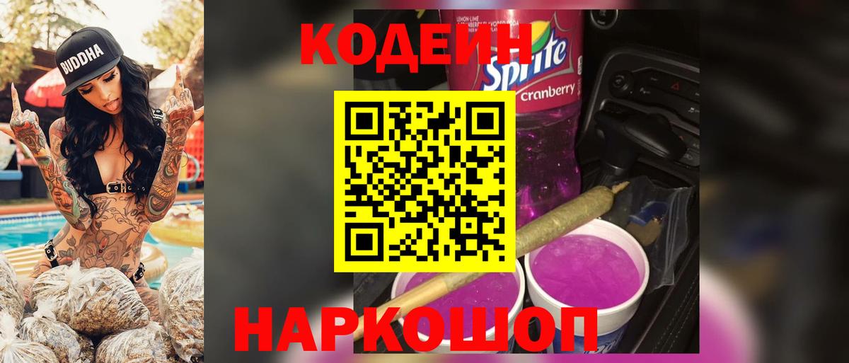 Псков  Кодеин Purple Drank  Вход с VPN  Кодеин напиток Lean (лин) 