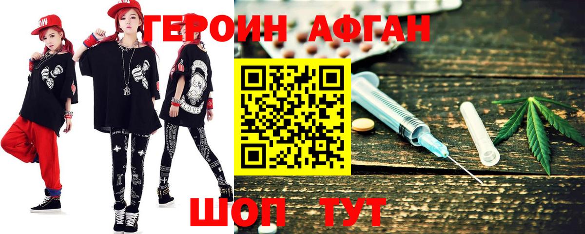 ГЕРОИН Афган Псков